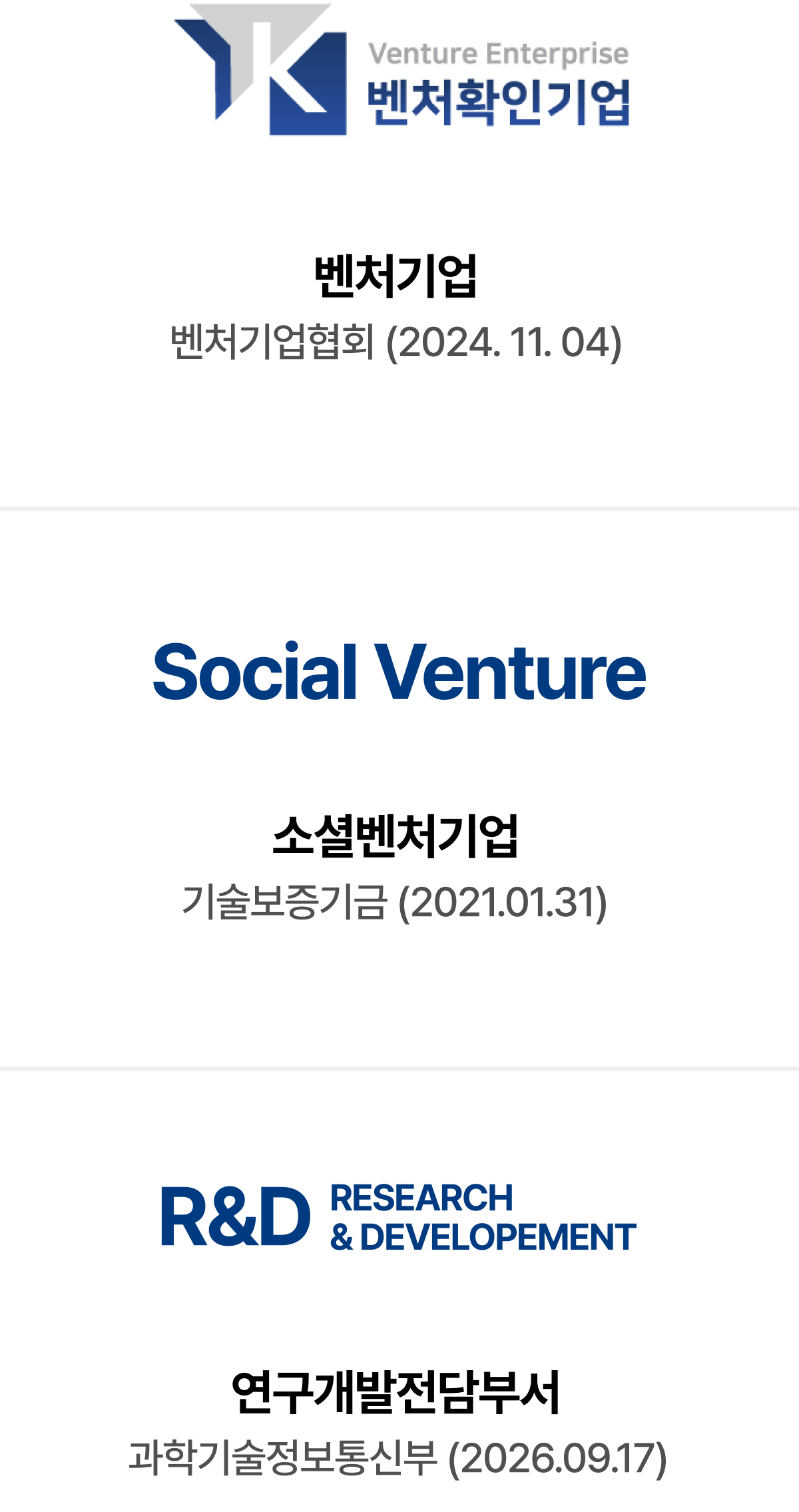나이비 인증 현황: 벤처기업 확인(벤처기업협회, 2024.11.04), 소셜벤처(기술보증기금, 2021.01.31), 연구개발전담부서(과학기술정보통신부, 2026.09.17)